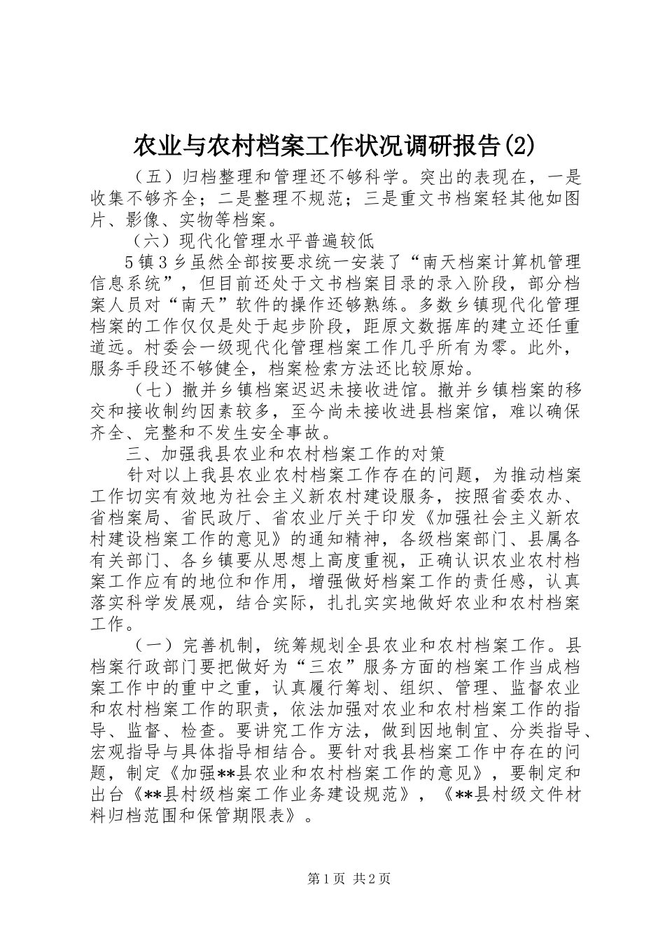 农业与农村档案工作状况调研报告_第1页