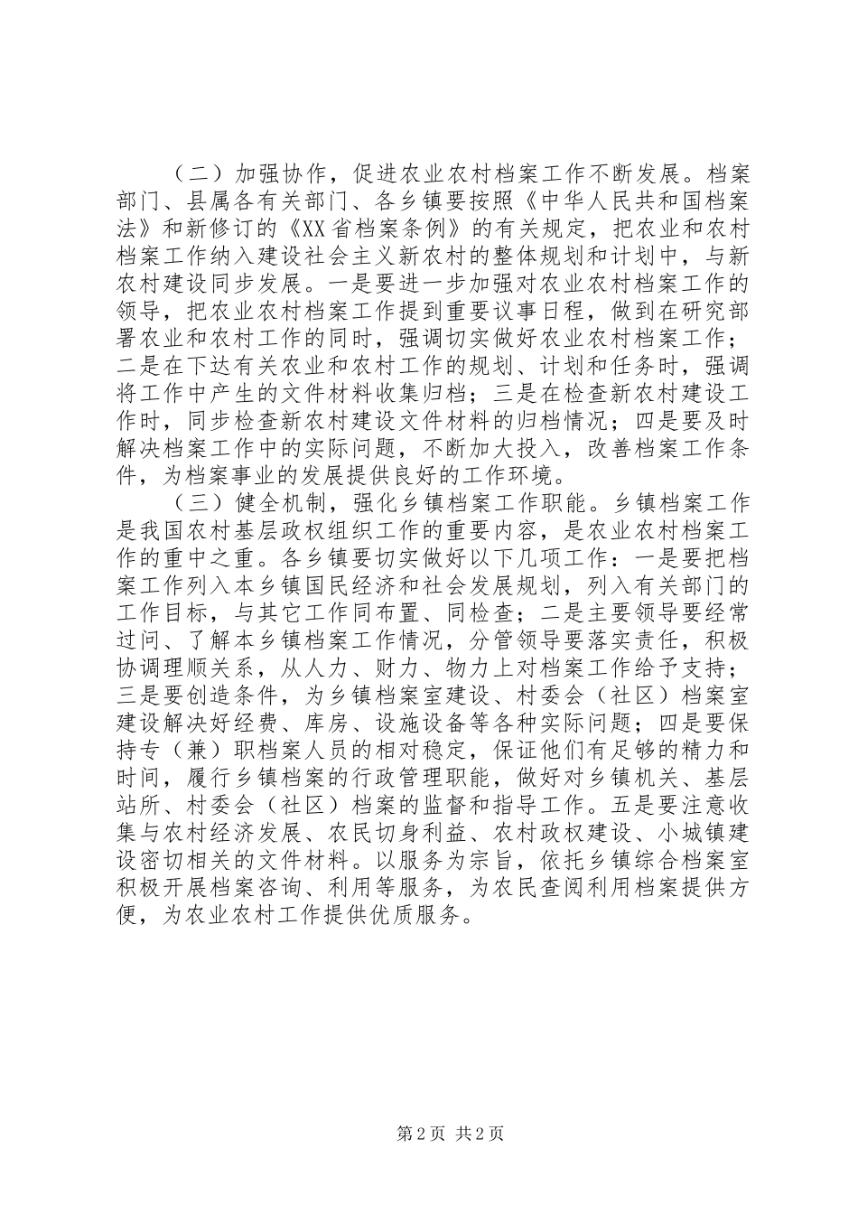 农业与农村档案工作状况调研报告_第2页