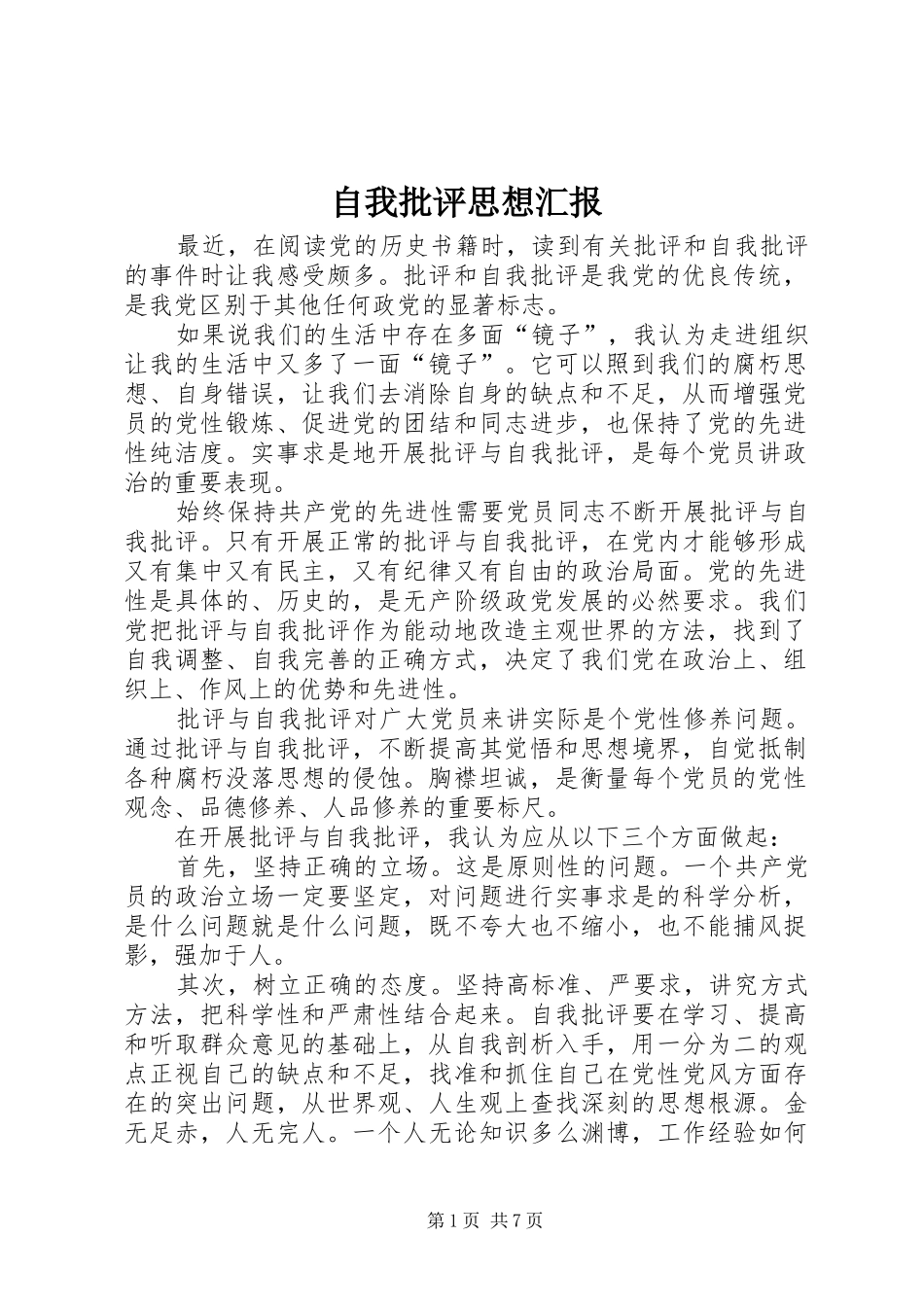 自我批评思想汇报 _第1页