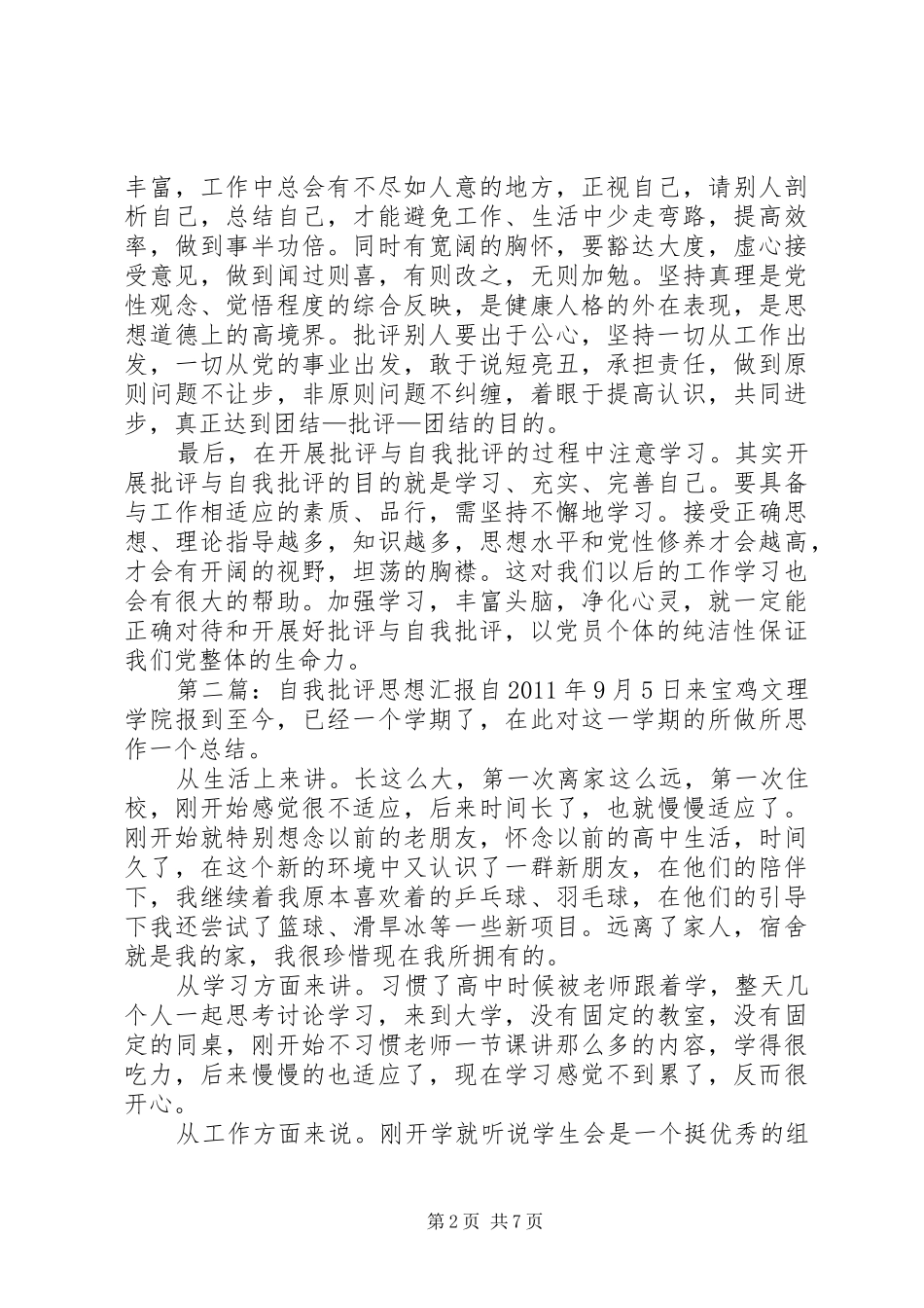 自我批评思想汇报 _第2页