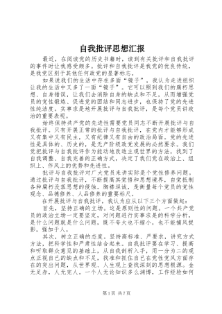 自我批评思想汇报 