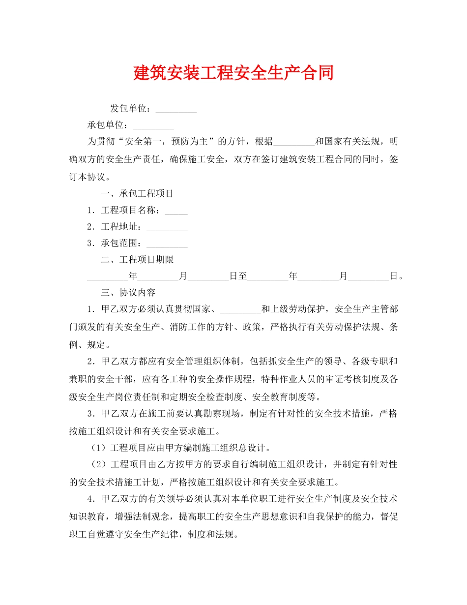 《安全管理文档》之建筑安装工程安全生产合同 _第1页