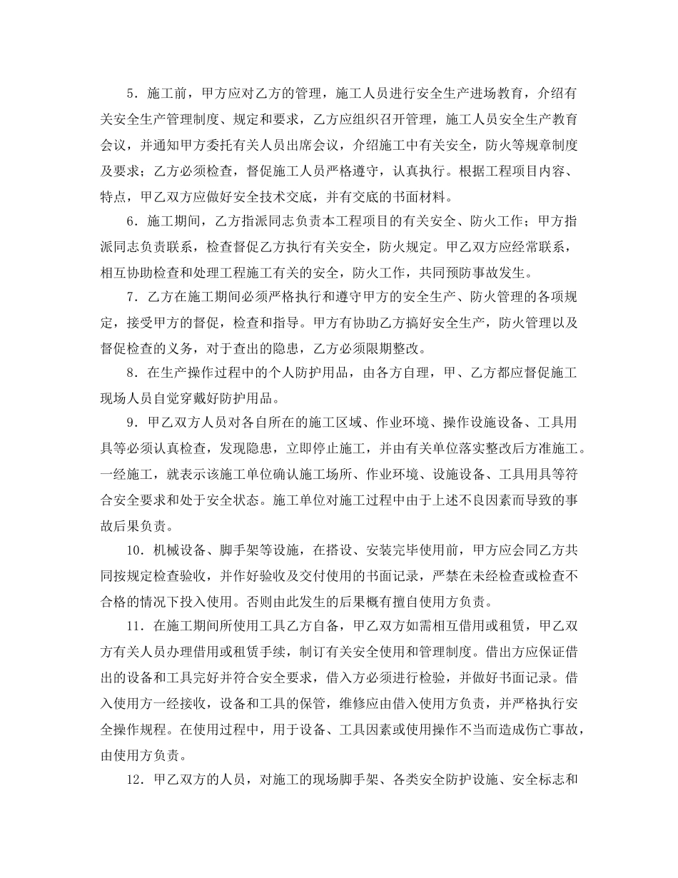 《安全管理文档》之建筑安装工程安全生产合同 _第2页