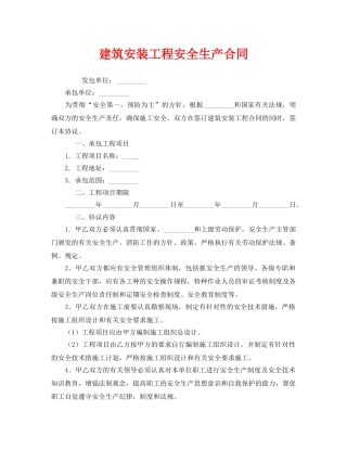 《安全管理文档》之建筑安装工程安全生产合同 