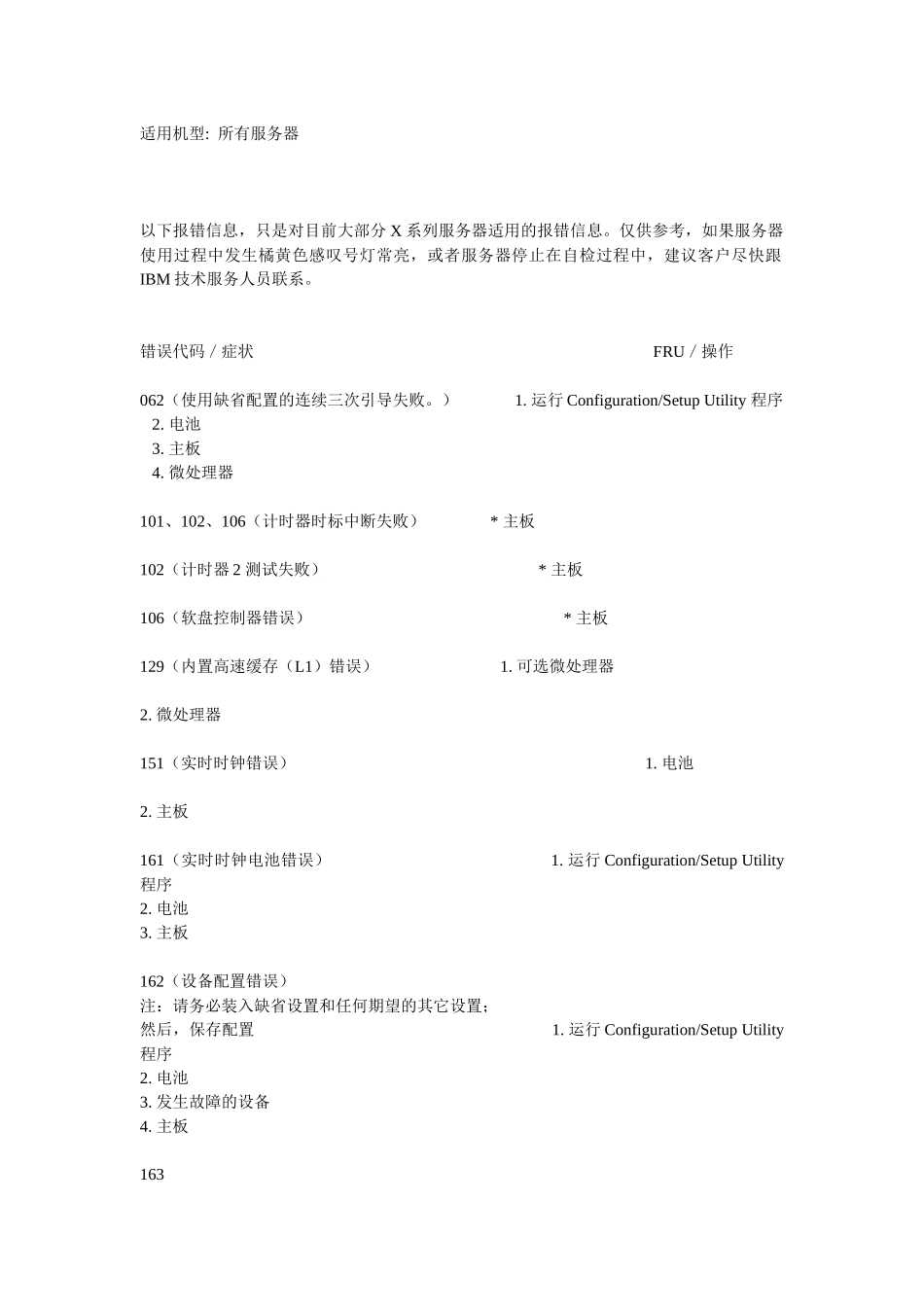IBM x系列服务器报错代码_第1页