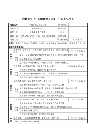 后勤服务中心车辆管理办公室主任职务说明书
