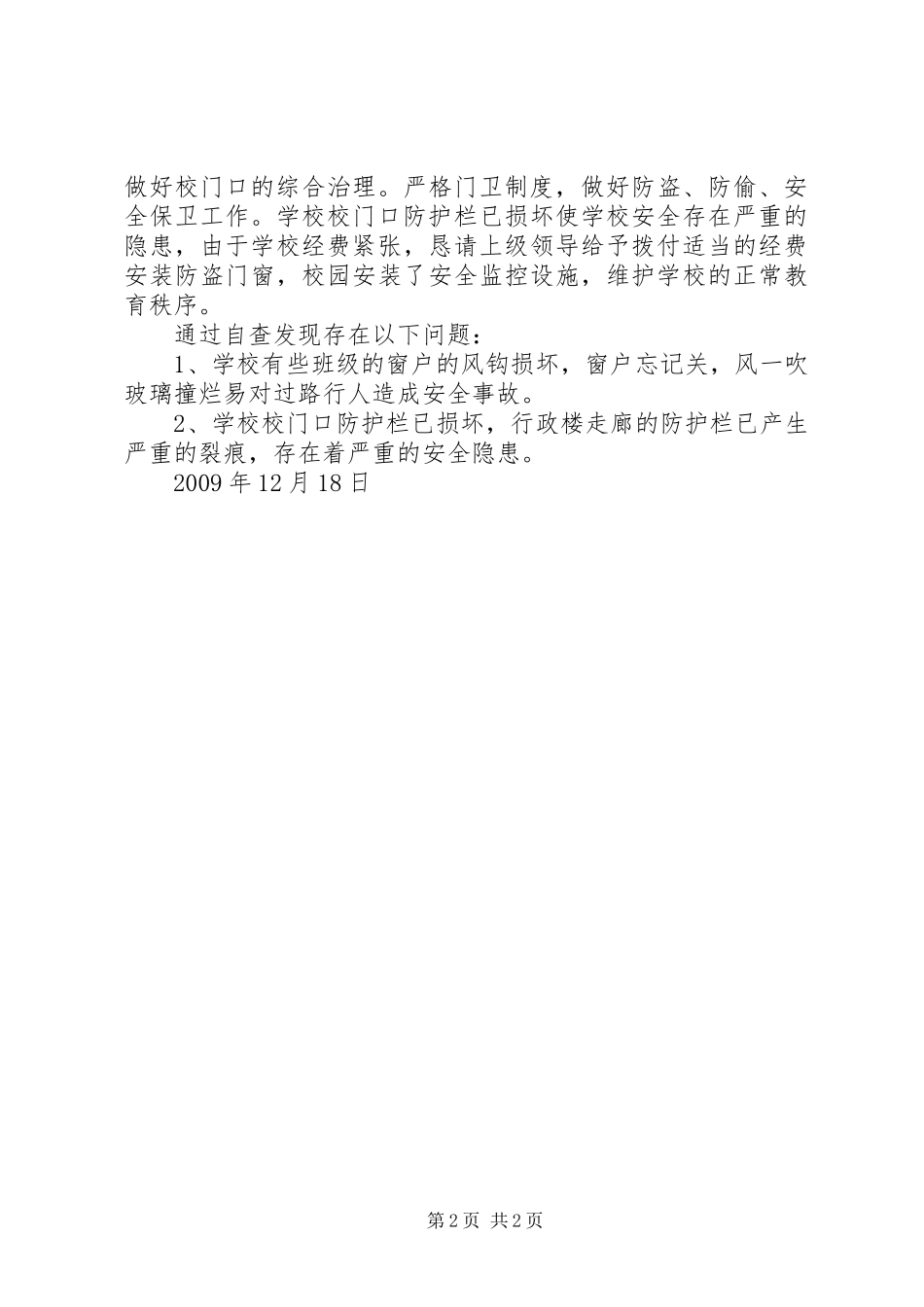 学校安全隐患排查汇报材料 _第2页