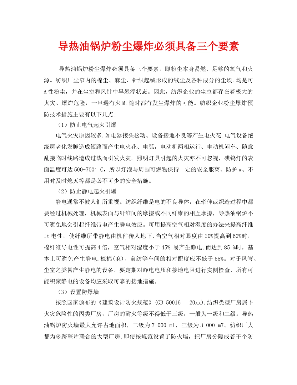 《安全管理》之导热油锅炉粉尘爆炸必须具备三个要素 _第1页