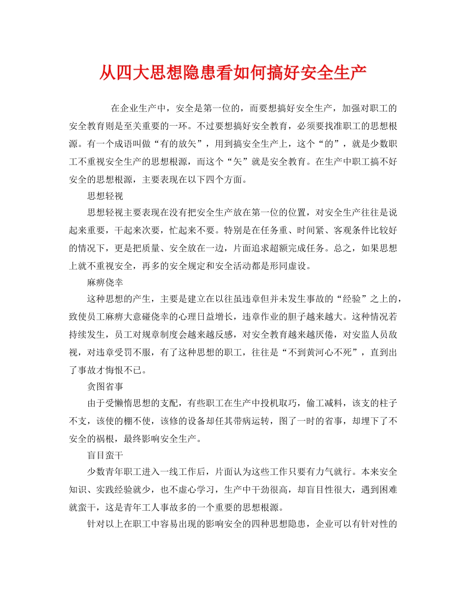 《安全管理》之从四大思想隐患看如何搞好安全生产 _第1页