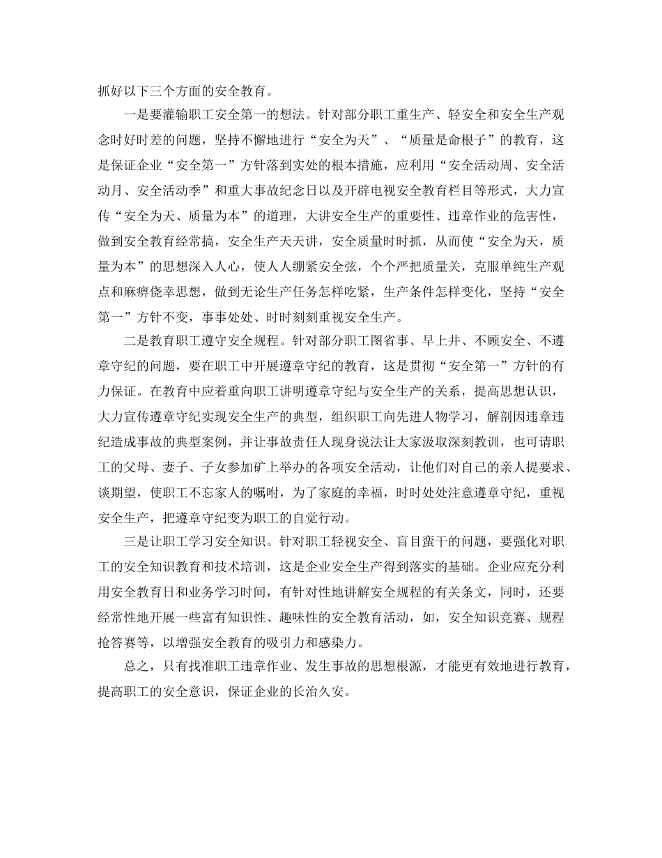 《安全管理》之从四大思想隐患看如何搞好安全生产 _第2页