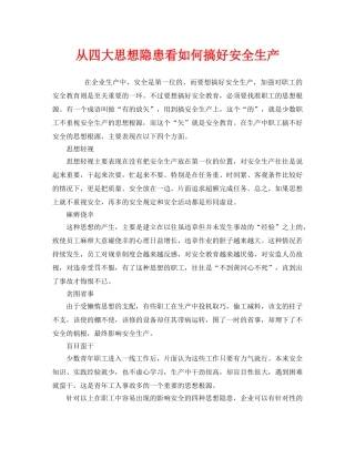 《安全管理》之从四大思想隐患看如何搞好安全生产 