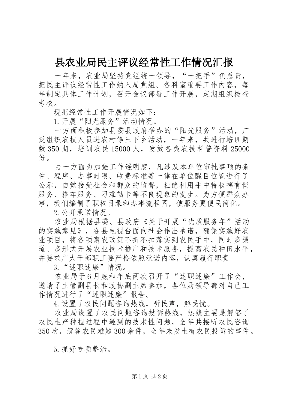 县农业局民主评议经常性工作情况汇报 _第1页