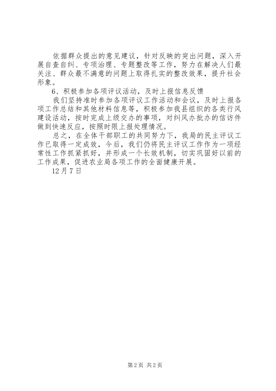 县农业局民主评议经常性工作情况汇报 _第2页