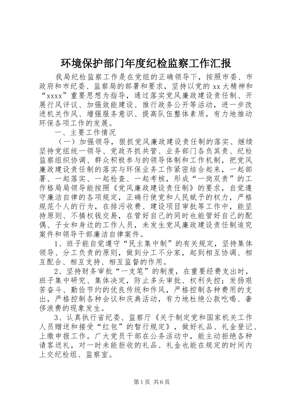 环境保护部门年度纪检监察工作汇报 _第1页