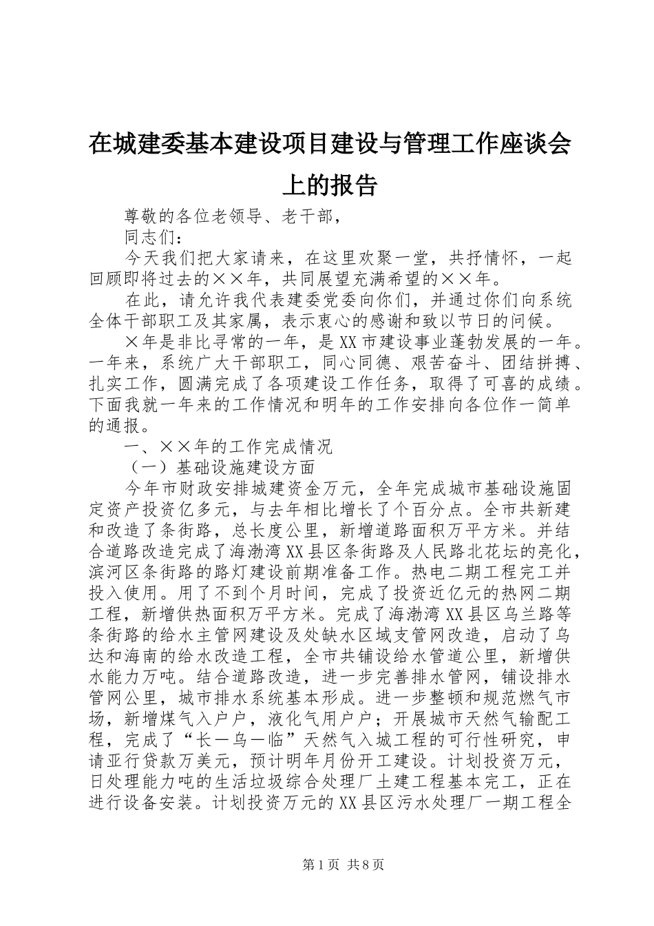 在城建委基本建设项目建设与管理工作座谈会上的报告 _第1页