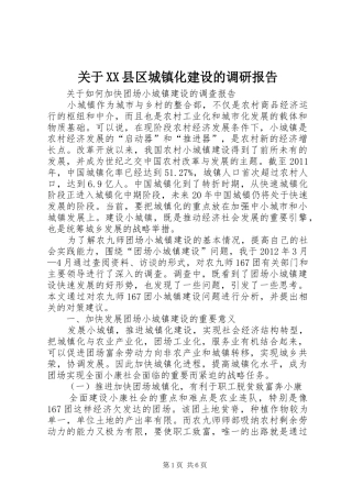 关于XX县区城镇化建设的调研报告 