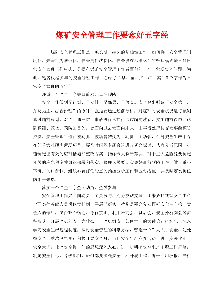 《安全管理》之煤矿安全管理工作要念好五字经 _第1页