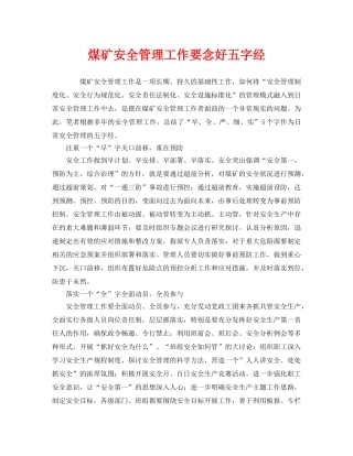 《安全管理》之煤矿安全管理工作要念好五字经 