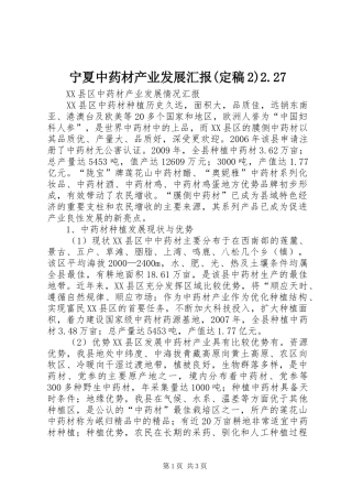 宁夏中药材产业发展汇报(定稿2)2.27 