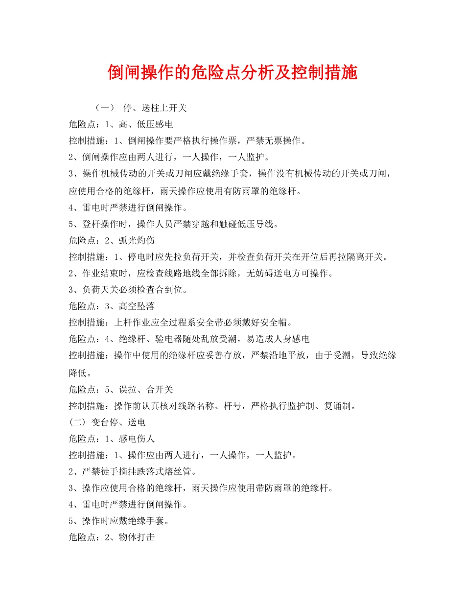 《安全管理》之倒闸操作的危险点分析及控制措施 _第1页