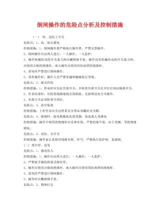 《安全管理》之倒闸操作的危险点分析及控制措施 