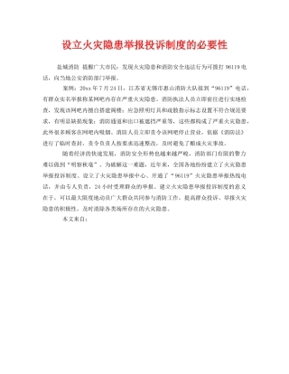 《安全管理》之设立火灾隐患举报投诉制度的必要性 