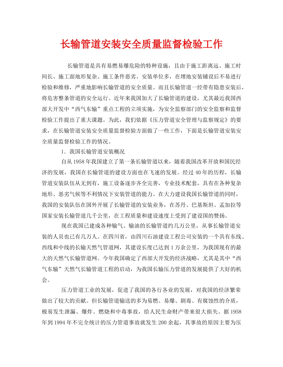 《安全管理》之长输管道安装安全质量监督检验工作 _第1页