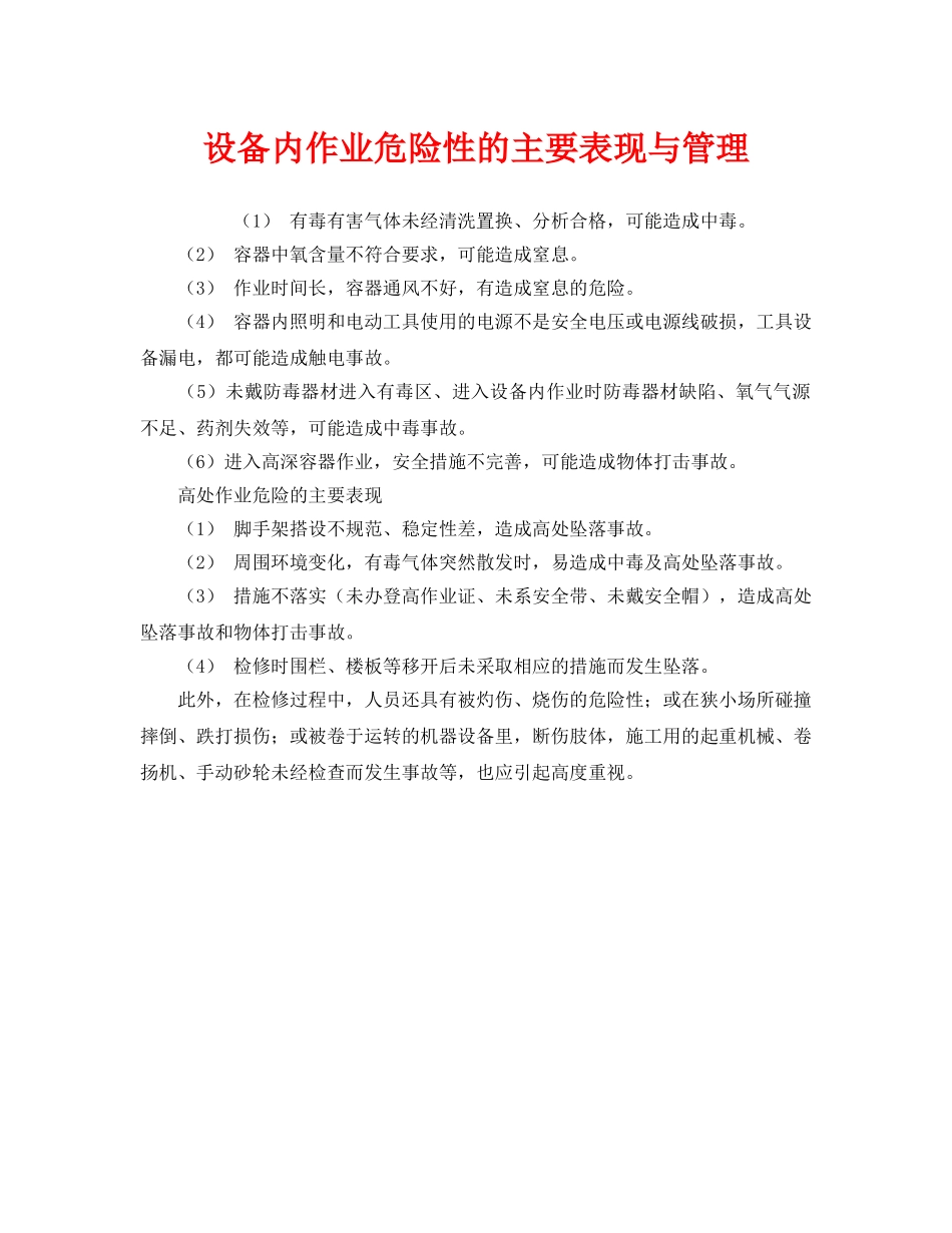 《安全管理》之设备内作业危险性的主要表现与管理 _第1页