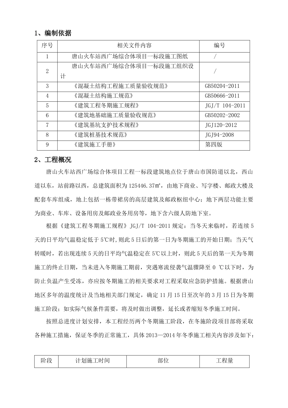 唐山火车站冬季施工方案_第3页