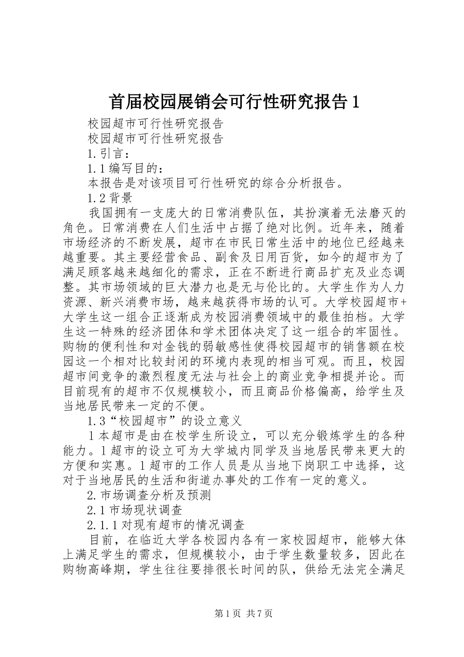 首届校园展销会可行性研究报告1 _第1页