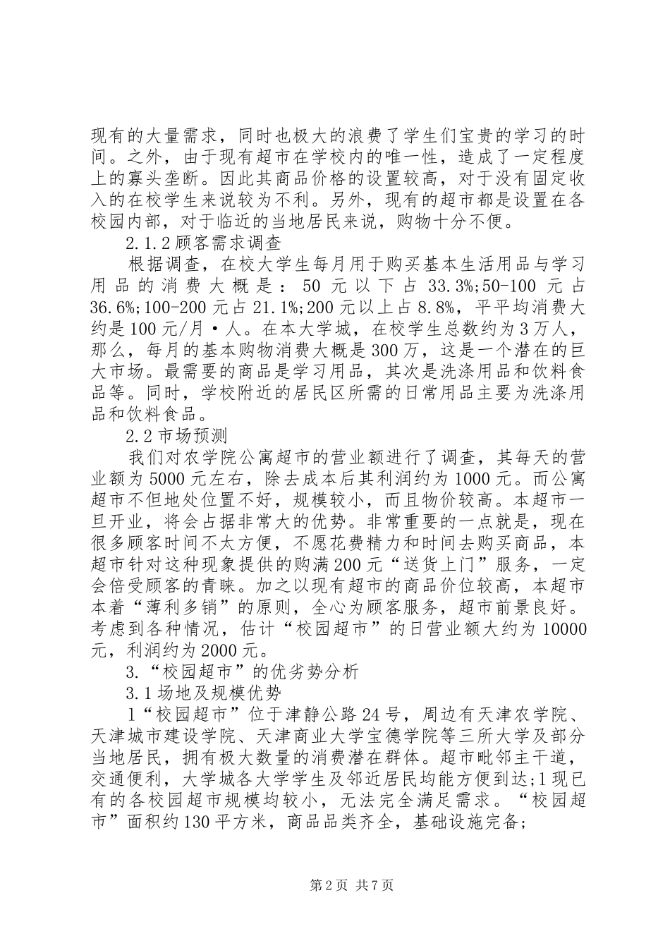 首届校园展销会可行性研究报告1 _第2页