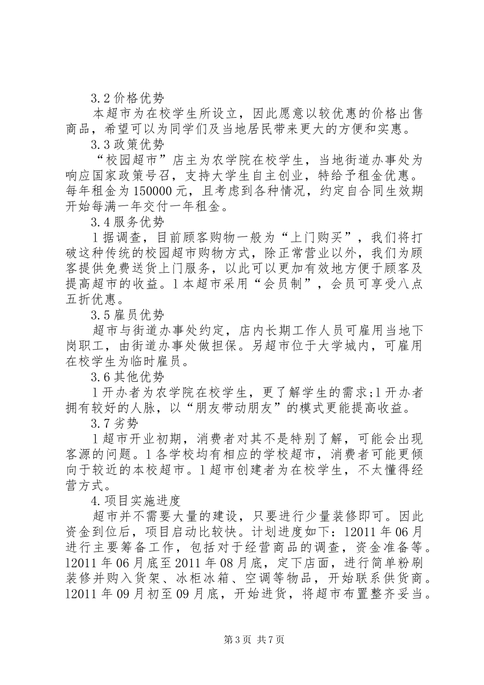 首届校园展销会可行性研究报告1 _第3页