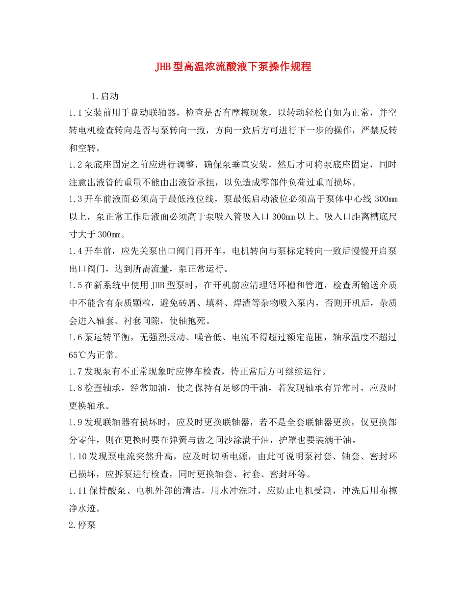 《安全操作规程》之JHB型高温浓流酸液下泵操作规程 _第1页