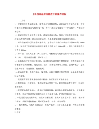 《安全操作规程》之JHB型高温浓流酸液下泵操作规程 