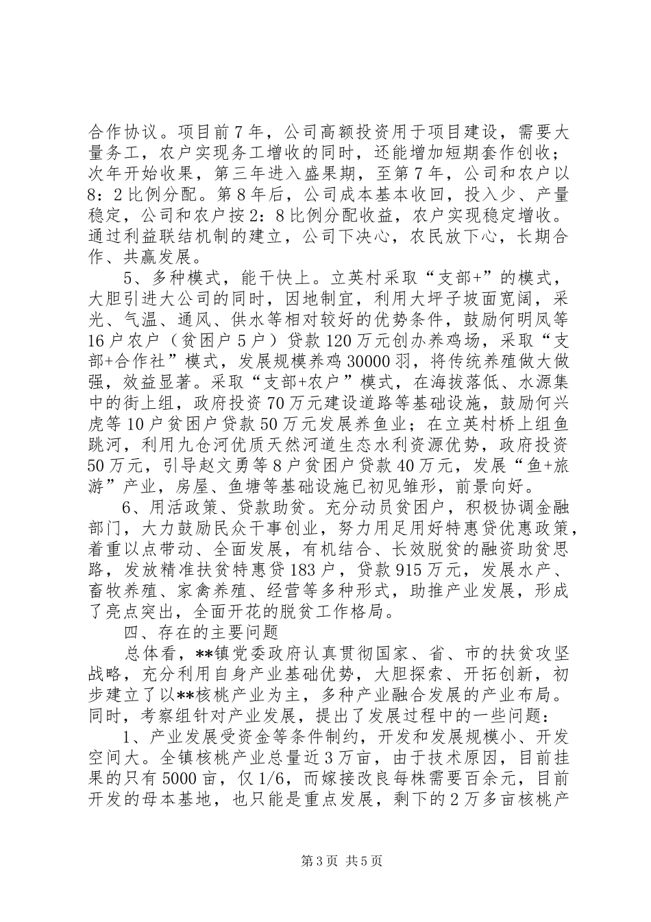 脱贫攻坚产业发展调研报告 _第3页