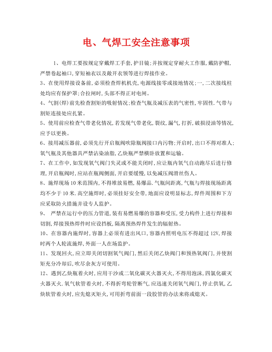 《安全管理》之电、气焊工安全注意事项 _第1页