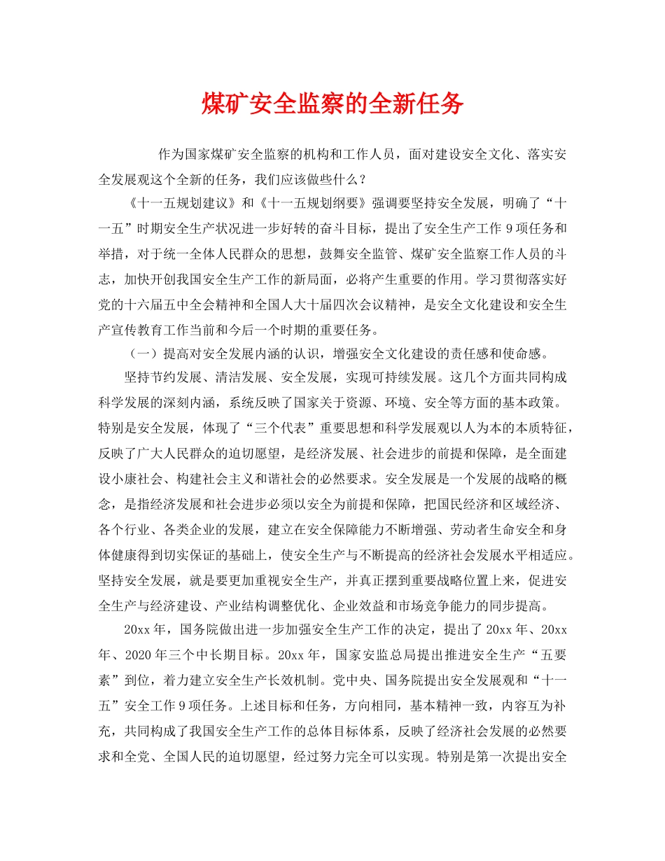 《安全管理》之煤矿安全监察的全新任务 _第1页