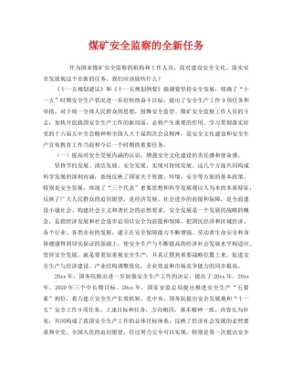《安全管理》之煤矿安全监察的全新任务 
