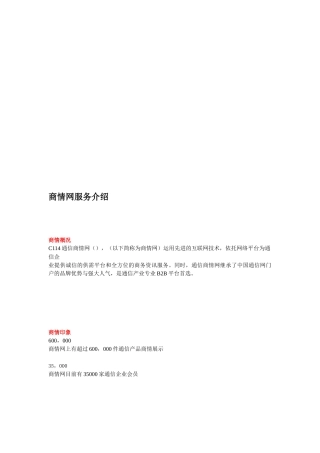 中国通信商情服务说明书