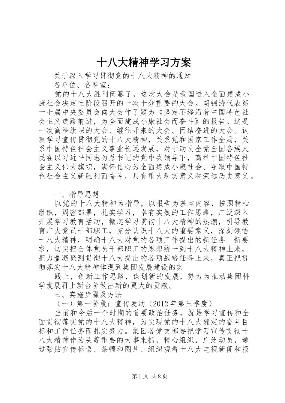 十八大精神学习方案_第1页