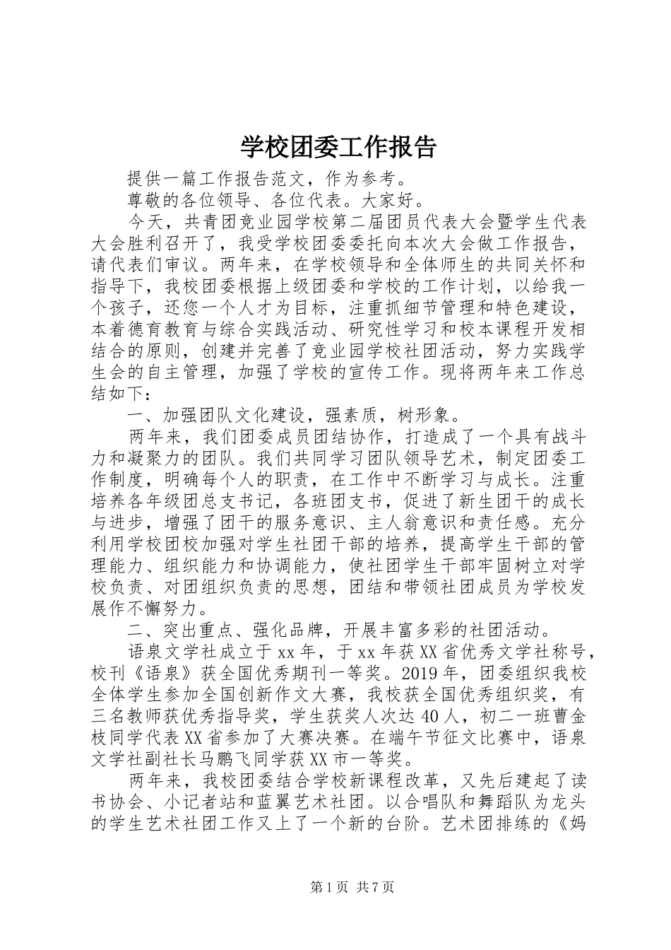 学校团委工作报告 _第1页