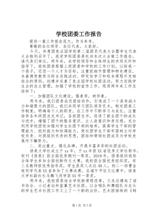 学校团委工作报告 