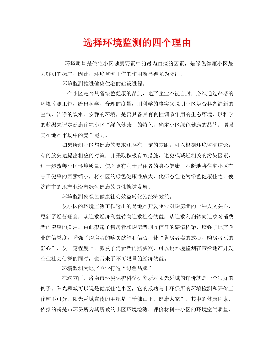《安全管理环保》之选择环境监测的四个理由 _第1页