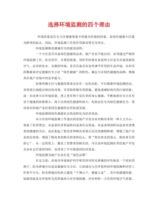 《安全管理环保》之选择环境监测的四个理由 