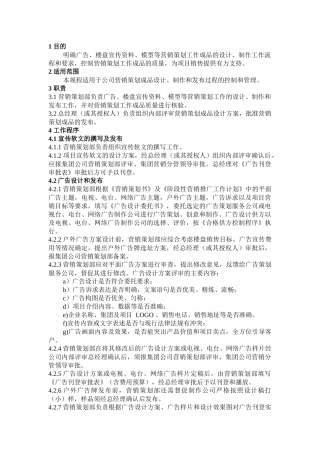 QD·14·01营销策划品质控制工作规程