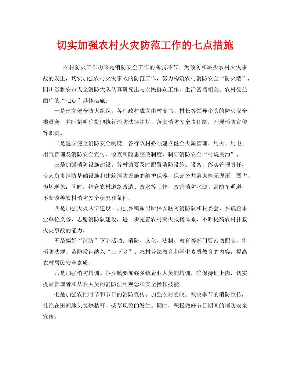《安全管理》之切实加强农村火灾防范工作的七点措施 _第1页