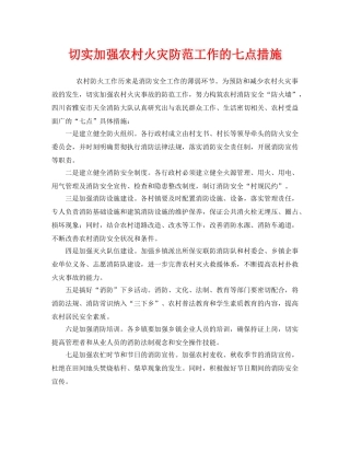 《安全管理》之切实加强农村火灾防范工作的七点措施 