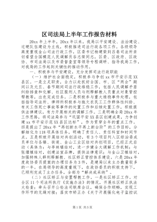 区司法局上半年工作报告材料 
