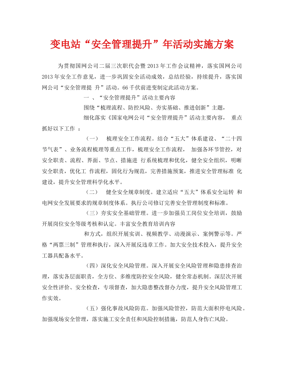 《安全管理文档》之变电站“安全管理提升”年活动实施方案 _第1页