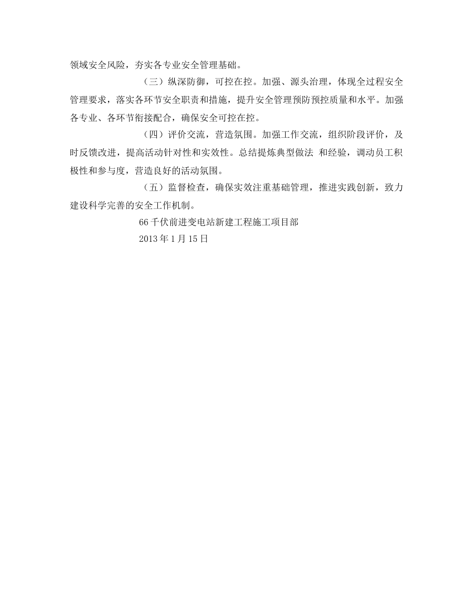 《安全管理文档》之变电站“安全管理提升”年活动实施方案 _第3页